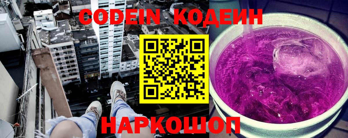 Codein напиток Lean (лин) Унеча