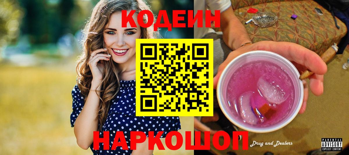 Codein Purple Drank  Вход с VPN  Кодеин напиток Lean (лин)  Унеча 